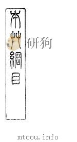 本草纲目序例  第1卷  卷下（ PDF版）