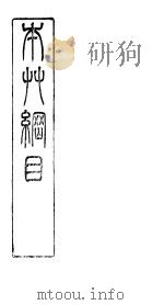 本草纲目序例  第2卷（ PDF版）