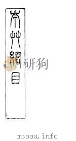本草纲目主澡  第3卷  上（ PDF版）