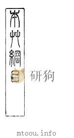 本草纲目  第3卷  下（ PDF版）