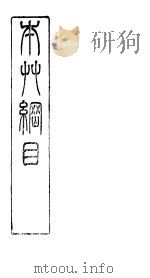 本草纲目水部  第7卷（ PDF版）