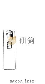 本草纲目金石部  第8卷（ PDF版）