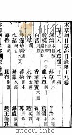 本草纲目草部  第19卷（ PDF版）