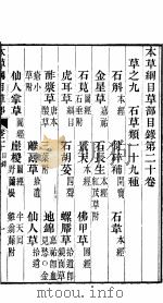 本草纲目草部  第20卷（ PDF版）
