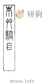 本草纲目谷部  第22卷（ PDF版）