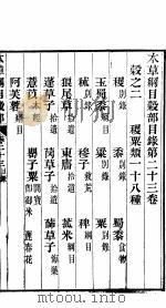 本草纲目谷部  第23卷（ PDF版）