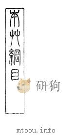 本草纲目谷部  第24卷（ PDF版）