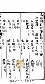本草纲目谷部  第25卷（ PDF版）