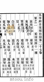 本草纲目菜部  第27卷（ PDF版）