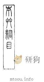 本草纲目菜部  第28卷（ PDF版）