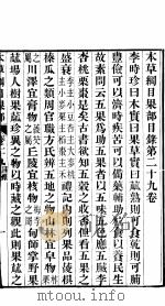 本草纲目菜部  第29卷（ PDF版）