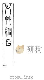 本草纲目果部  第31卷（ PDF版）