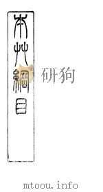本草纲目果部 第33卷 瓜类七种 PDF电子版封面