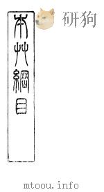 本草纲目木部  第34卷（ PDF版）