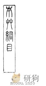 本草纲目木部  第35卷  上（ PDF版）