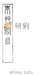 本草纲目草部  第13卷（ PDF版）