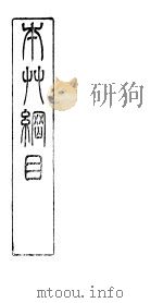 本草纲目草部  第12卷  上（ PDF版）