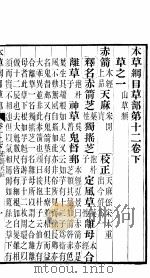 本草纲目草部  第12卷  下（ PDF版）