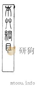 本草纲目草部  第17卷  上（ PDF版）