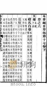 本草纲目草部  第17卷  下（ PDF版）