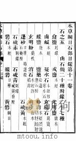 本草纲目石部  第11卷（ PDF版）