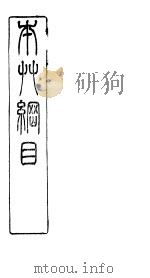 本草纲目石部  第14卷（ PDF版）