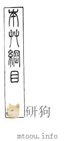 本草纲目草部  第18卷  上（ PDF版）