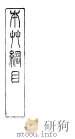 本草纲目草部  第15卷（ PDF版）