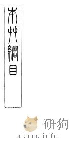 本草纲目拾遗  卷6（ PDF版）