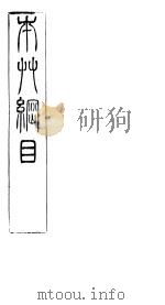 本草纲目拾遗  卷7（ PDF版）