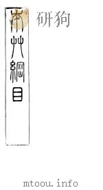 本草纲目拾遗  卷8（ PDF版）