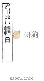 本草纲目拾遗  卷9  上下（ PDF版）