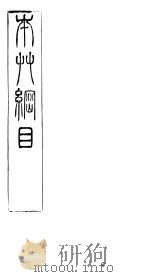 本草纲目  第三卷  （下卷）（ PDF版）