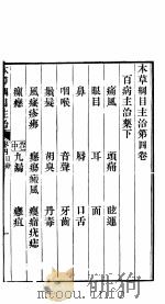 本草纲目  第4卷  上（ PDF版）