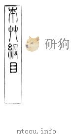 本草纲目  第3卷  上（ PDF版）