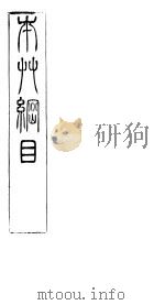 本草纲目鳞部  第43卷（ PDF版）