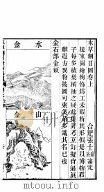 本草纲目图  卷上（ PDF版）