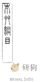 本草纲目草部  第13卷  上下（ PDF版）