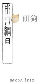 本草纲目石部  第十至十一卷（ PDF版）