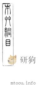 本草纲目石部  第八至九卷（ PDF版）