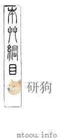 本草纲目石部  第五至七卷（ PDF版）