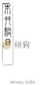 本草纲目介部  第45卷（ PDF版）