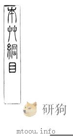 本草纲目禽部  第49卷（ PDF版）