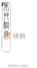 本草纲目虫部  第四十至四十二卷（ PDF版）