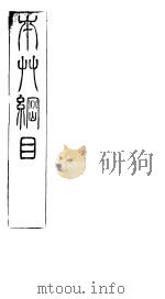 本草纲目木部  第三十七至三十九卷（ PDF版）