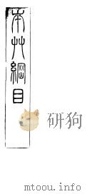 本草纲目草部  第14卷（ PDF版）