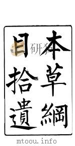 本草纲目拾遗  第5卷（ PDF版）