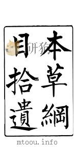 本草纲目拾遗  第3卷（ PDF版）