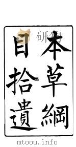 本草纲目拾遗  第1卷（ PDF版）
