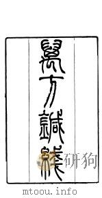本草万方针线  第一至五卷（ PDF版）